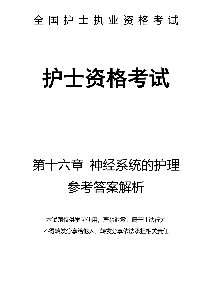 16、第十六章 神经系统的护理-解析16、第十六章 神经系统的护理-解析_1.png